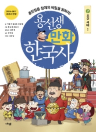 용선생 만화 한국사 7 - 조선시대 1